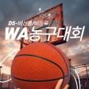 [서울-D5][비선출,비등록] WA 농구대회 이미지