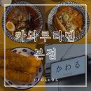 카와루라멘 - 사하구 승학로 64 | 카와루라멘