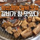 갈비가맛있다 | 양산범어맛집 "갈비가 참 맛있다" 다녀온 후기, 양념갈비 제대로 찾은 날!