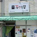 꾸꾸삼겹 - 동래구 미남로146번길 46 | [전주 배달삼겹 맛집]전북대 꾸꾸삼겹 솔직 후기