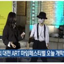 KBS NEWS '제14회 대전 ART 마임페스티벌 오늘 개막' 이미지