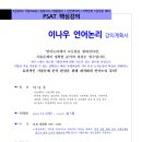 [한림법학원] 2025년대비 이나우 PSAT 언어논리 핵심강의(12/2,월_개강!)[강의계획서 포함] 이미지