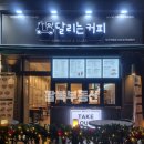 달리는커피작동점 이미지
