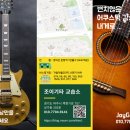 조이기타교습소 - 화성시 10용사로 284 | 조이기타교습소