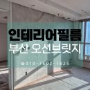 이미지-시공유영: | 부산 필름 시공 업체 오션브릿지 오피스텔 리모델링