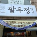 팔우정식당 이미지