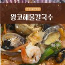 왕코해물칼국수