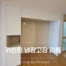 마포갈매기김포사우점 | 김포사우아이파크 냉장고장 키큰장 리폼 후기