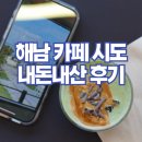 카페 시도 | 해남 진도카페 시도 sido 내돈내산 솔직후기
