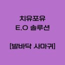 포유메디칼 | 발바닥 사마귀 제거 치유포유 에센셜 오일 솔루션