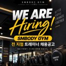 SM BODY GYM 신방점 &amp; 신부점 선생님 모십니다 이미지