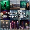 ㈜엠케이생명과학 | 뮤지컬 마리 퀴리_박혜나 이봄소리 첫공 후기