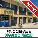 여수농업기술센터 | [신규소개] (주)정진홈푸드 위탁급식 / 여수시농업기술센터
