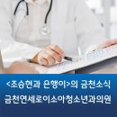 금천구 독산1동 금천연세로이소아청소년과의원
