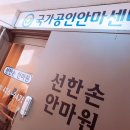 선한손지압안마원 이미지