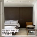 뜨랑블루호텔 | 서울 가성비 호캉스 추천 신림 뜨랑블루 호텔 디럭스 더블 후기