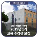 [직장인]전통 한자 서예 기법(목)19:00 | [공모안내] 양산시여성복지센터 2019년 1기 교육 수강생 모집