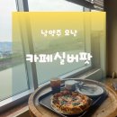 오렌지팟 - 천안시 서북구 두정고1길 8 | 남양주 애견동반 카페 | 오남저수지 카페 카페실버팟 이용후기