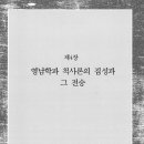 정재로1L | 조선후기 류치명의 시대인식과 문인집단 4장 영남학파 척사론의 집성과 그 전승 1. 19세기 영남 남인...