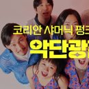 뉴웨이브악단 이미지