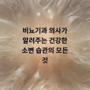 청라맑은비뇨의학과의원 | 비뇨기과 의사가 알려주는 건강한 소변 습관의 모든 것