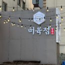 미육점 이미지