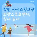 서귀포 보조기구대여센터 | 창원 아이스링크장 의창 스포츠센터, 겨울철 실내 놀이터