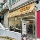 구석집 인천시청본점 이미지