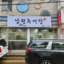 유안초등학교 체육관 | 우리동네 보양식 맛집 추천! 광주 남구 봉선동 남원추어탕(feat. 초피(젠피)가루 맛 효능에 대해)