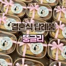 뚱글리 | 청라 뚱글리에서 결혼 답례품하고 칭찬받았어요!