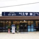 서오릉불고기 이미지