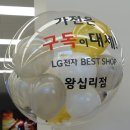 명장SK아파트노인정 | 왕십리 혼수가전 성지 추천 | 이전 오픈으로 더블혜택 받는 LG전자베스트샵 왕십리점 !