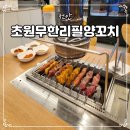 천안 청당동 무한리필 가격 초원 양꼬치 마라탕 가족 외식 맛집