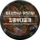 킹콩부대찌개 - 영암군 삼호중앙로 202 | 킹콩부대찌개