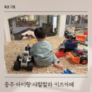 충주 5살 아이랑 가기 좋은 샤랄랄라 키즈카페 내돈내산 이용후기