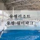 용평워터파크 찜질방 | 용평리조트 워터파크 방문 후기 준비물 꿀팁 안내!