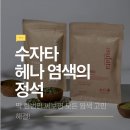 수자타 | 천연 헤나염색약 [수자타헤어] 염색후기