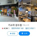 기소야 성수점