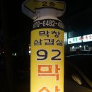 92막삼