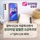 지에스25 대전빅플러스점 | 갤럭시S26 자급제 + 유모바일 알뜰폰 요금제 추천! 갤럭시26 혜택 총정리