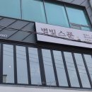 별빛스푼 이미지