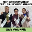 춘천안식공원 | [춘천남부노인복지관] 어르신 주도의 건강한 삶을 위한 &#39;황금기의 리마인드&#39; 서포터즈 1회기 활동 (웰...