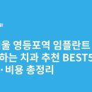 라온치과의원 | 서울 영등포역 임플란트 싸고 잘하는 치과 추천 BEST5 | 가격·비용 총정리