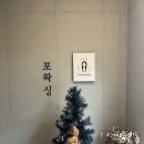 포왁싱 | 용인 역북동 브라질리언 왁싱 포왁싱 10년 경력 원장님 후기