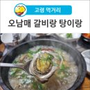오남매 갈비랑 탕이랑 이미지