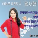 윤서현 애창곡 모음집2 - 문자라도 하지 그랬소&amp;사랑불&amp;사랑만은 않겠어요&amp;저 하늘의 슬픈별 이미지