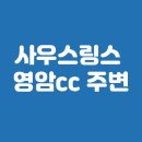 에이원CC점 클럽하우스 | 사우스링스 영암cc 주변 숙소 영암, 짐앵코스, 후기 총정리