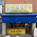 부영세탁소 이미지