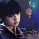 289 : 나의 행복한 결혼 후기 결말 정보_고독한 세상 끝에 만난 당신 (로맨스 영화 추천)