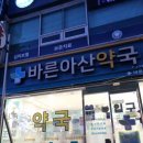 바른아산약국